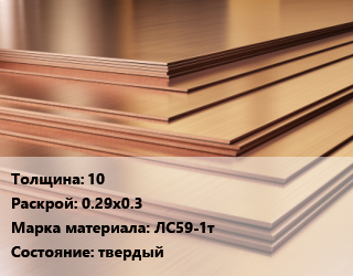 Латунный лист 10 0.29х0.3 Марка: ЛС59-1т твердый, шт, заготовка цена от 9351 Тг / шт, где купить, условия доставки в Актау и Мангистауской области